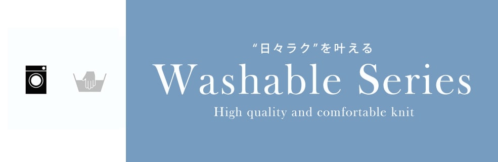 【洗えるイージーケア】Washable Series