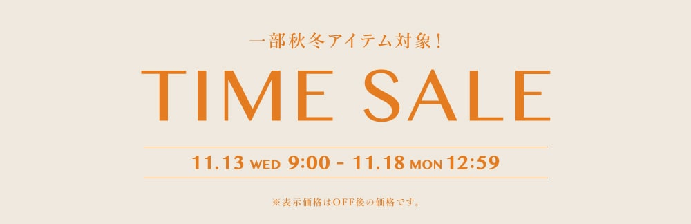 ◆タイムセール◆11/13(水)9：00～11/18(月)12：59