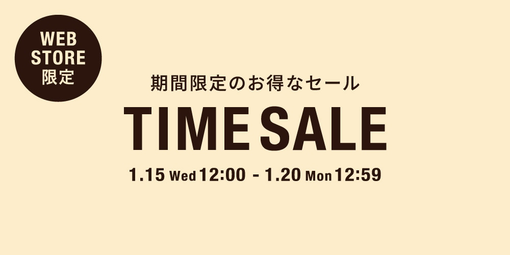 ◇WEB限定◇タイムセール～1/20(月)12時59分まで◇