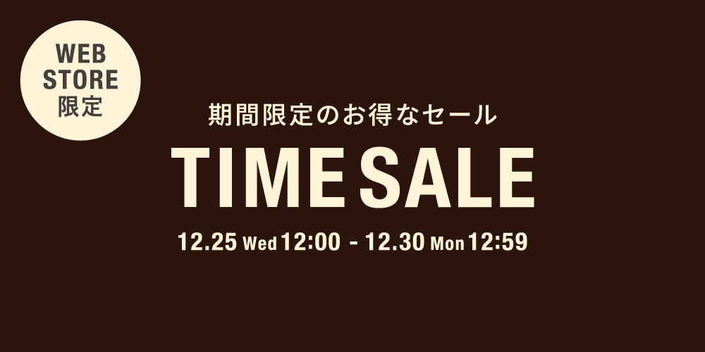 ◇WEB限定◇タイムセール～12/30(月)12時59分まで◇