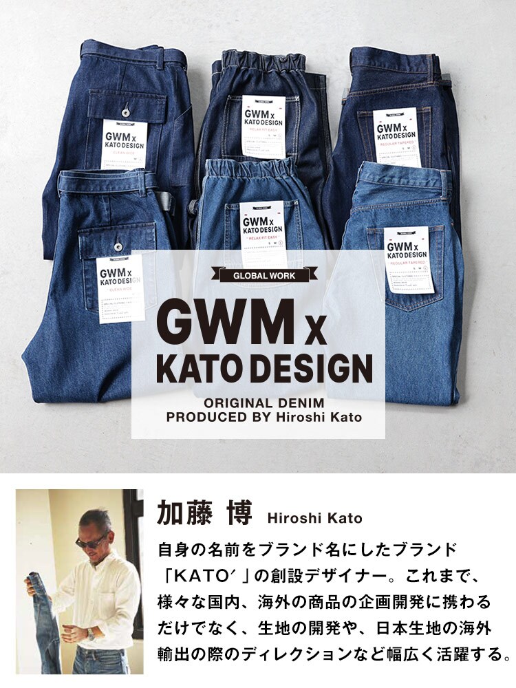 Gwm Kato Design 公式 グローバルワーク Global Work 通販