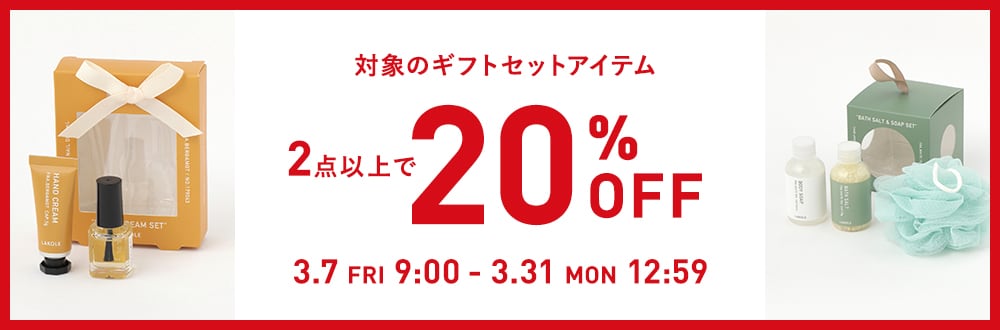 WEB限定対象のコスメギフトセット2点以上で20%OFF