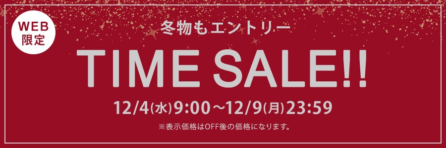 【WEB限定】タイムセール 12月4日（水）9時‐12月9日(月)23時59分