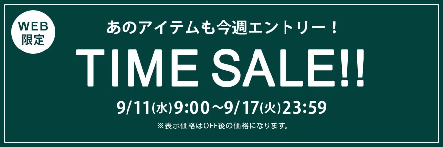 ■WEB限定 TIME SALE！！9/11(水)9時～9/17（火）23時59分まで！！！