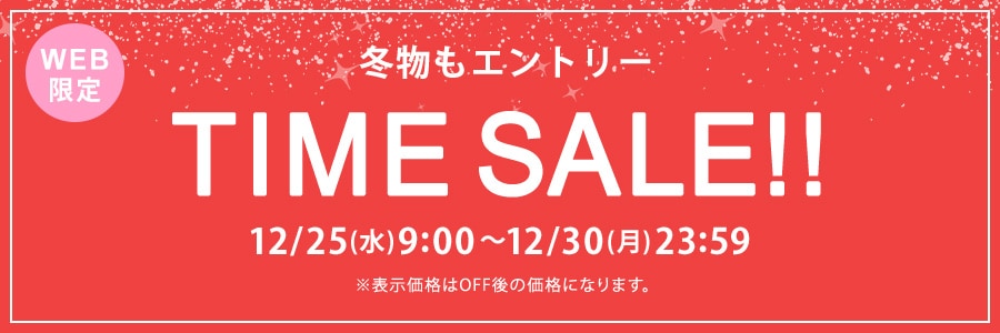 【WEB限定】タイムセール 12月25日(水)9時‐12月30日(月)23時59分