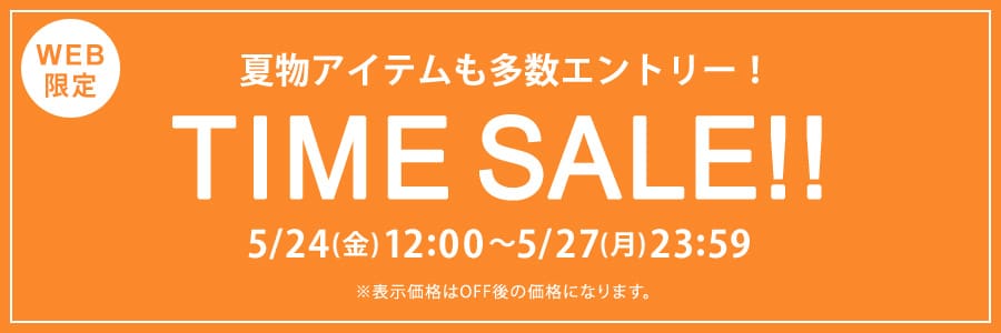 ■TIME SALE！！5/27(月)23時59分まで！！