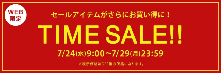■TIME SALE！！7/29(月)23時59分まで！！！