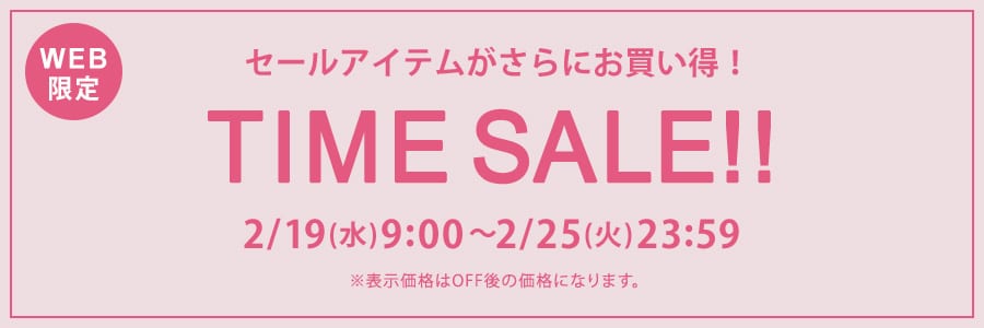 【WEB限定】タイムセール 2月19日(水)9時‐2月25日(火)23時59分