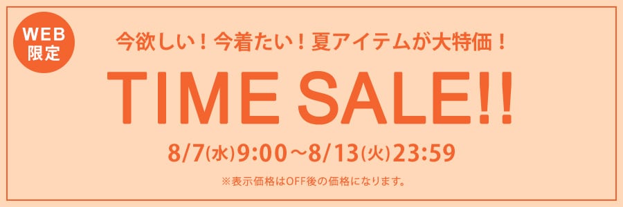 ■WEB限定 TIME SALE！！8/7(水)8時～8/13（火）23時59分まで！！！