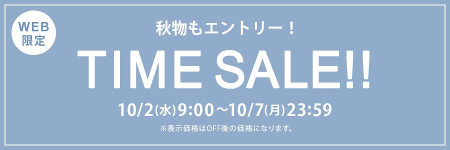 【WEB限定】タイムセール 10月2日(水)9時～10月7日(月)23時59分