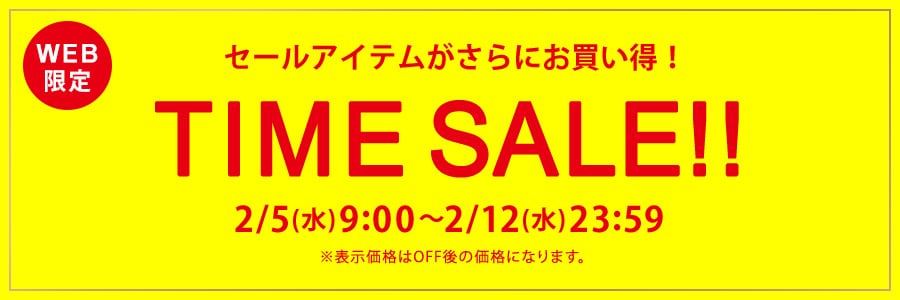 【WEB限定】タイムセール 2月5日(水)9時‐2月12日(水)23時59分