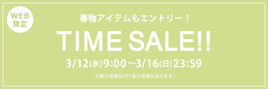 【WEB限定】タイムセール 3月12日(水)9時‐3月16日(日)23時59分