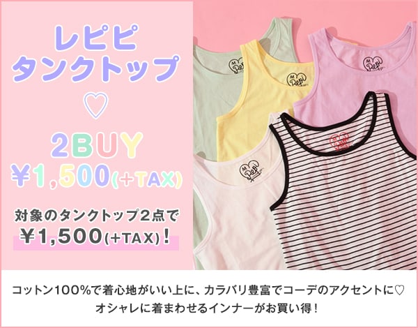 対象タンクトップ2点で￥1,500(＋TAX) | [公式]レピピアルマリオ