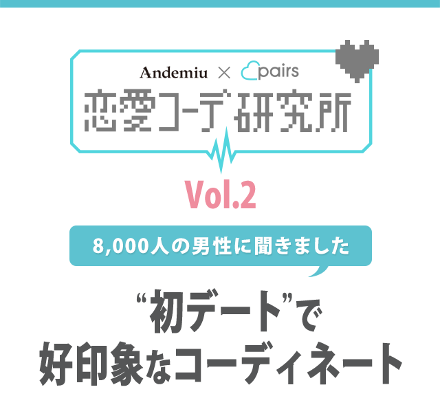 Andemiu Pairs 恋愛コーデ研究所 Vol 2 公式 アンデミュウ Andemiu 通販