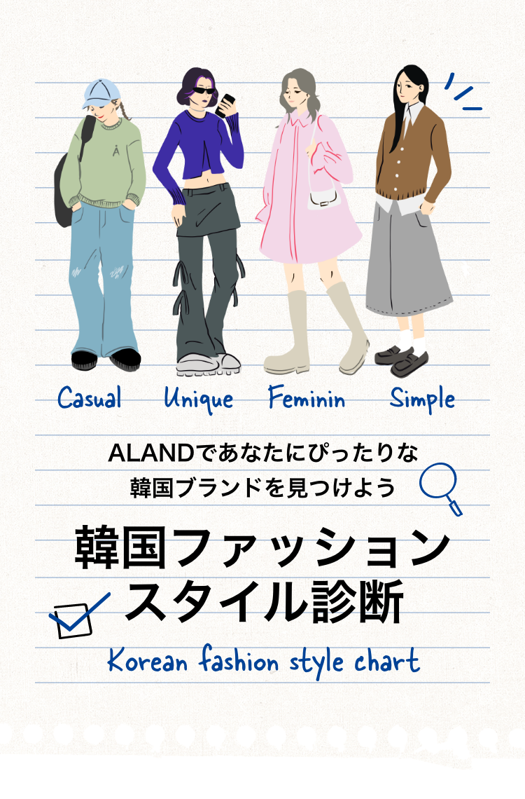 ALAND'であなたにぴったりの韓国ブランドを見つけよう 韓国ファッションスタイル診断