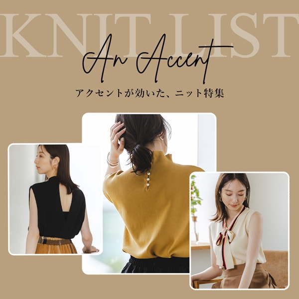 KNIT LIST】映えアクセントが効いたニット特集 | [公式]アンデミュウ