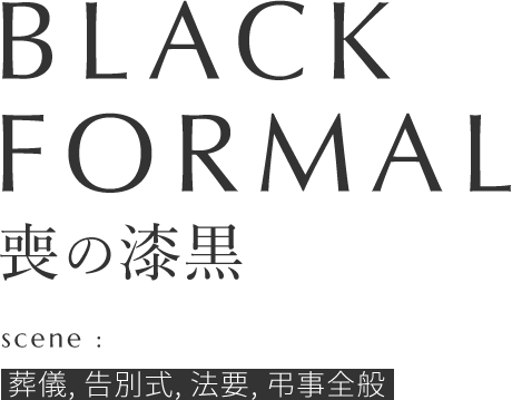 BLACK SEMI FORMAL 略式の黒