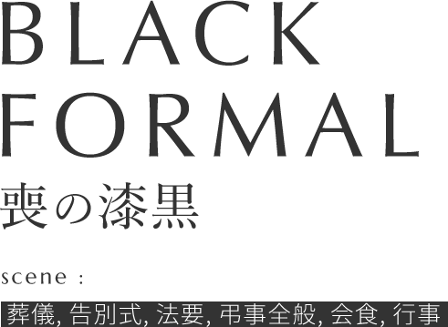 BLACK FORMAL 喪の漆黒