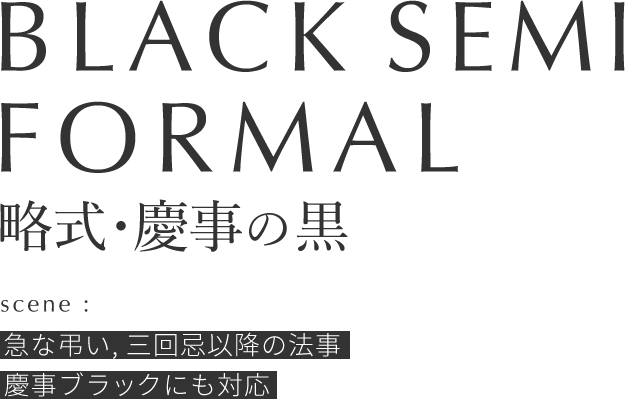 BLACK SEMI FORMAL 略式・慶事の黒