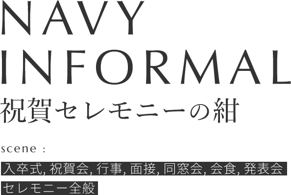 NAVY INFORMAL 祝賀セレモニーの紺