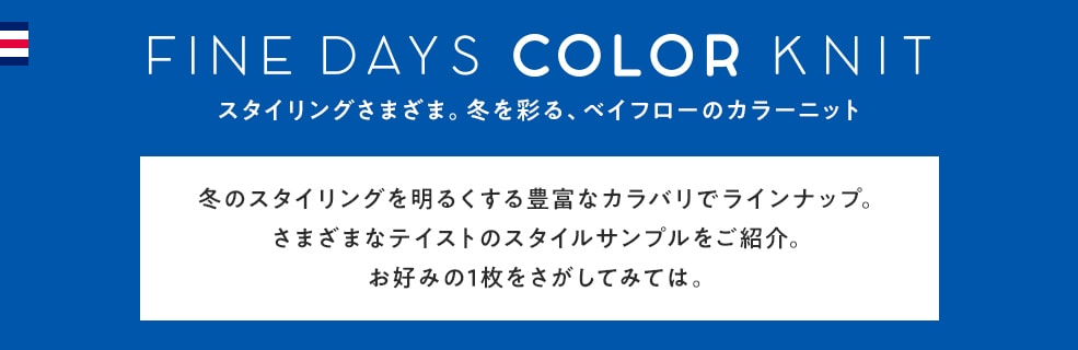 冬を彩る、カラーニット】FINE DAYS COLOR KNIT | [公式