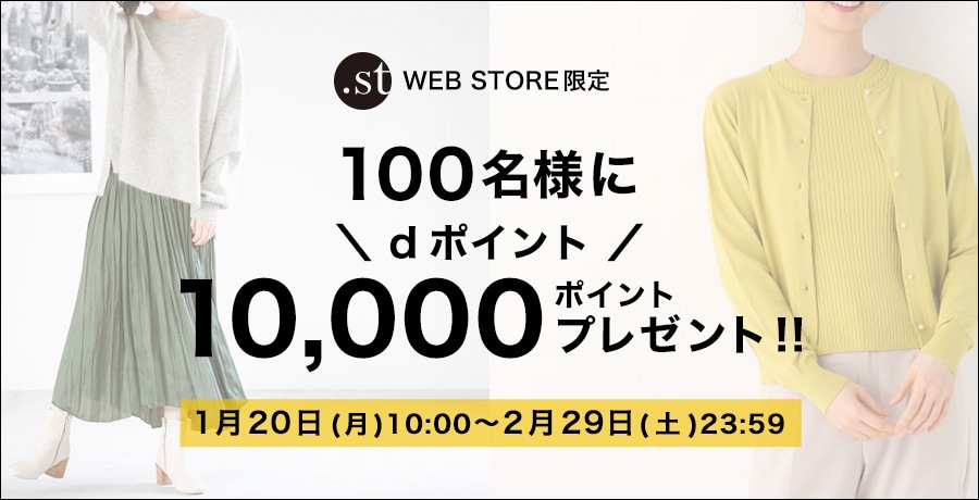 Dポイント10 000ポイントプレゼント St ドットエスティ 30ブランド以上の公式webストア