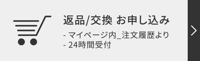 返品/交換 お申し込み