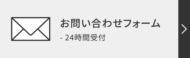 お問い合わせフォーム