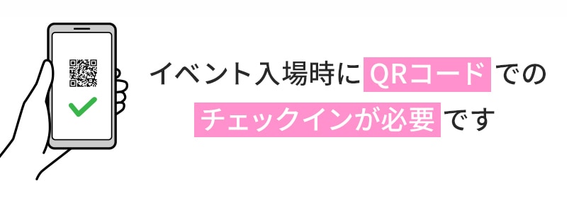 チケットチェックイン