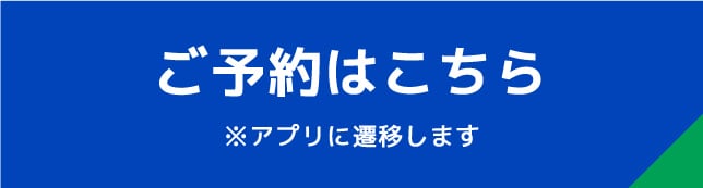 ご予約はこちら