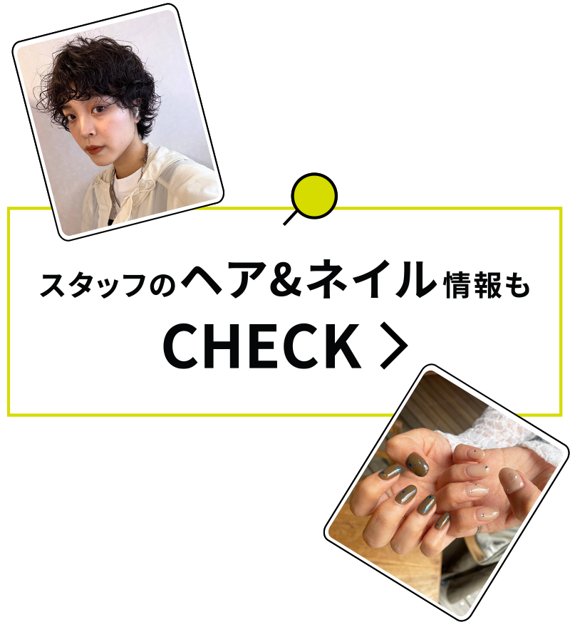 ヘア＆ネイル情報もCHECK