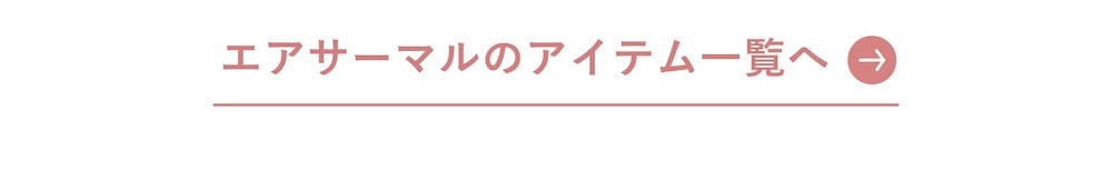 エアサーマル