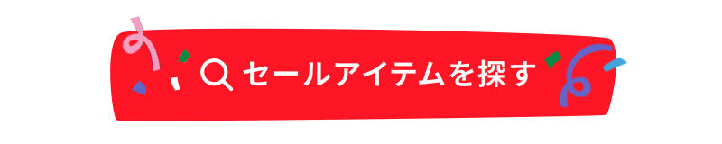 セールアイテムを探す