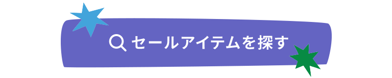 セールアイテムを探す