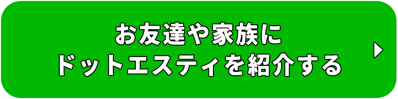 お友達に紹介