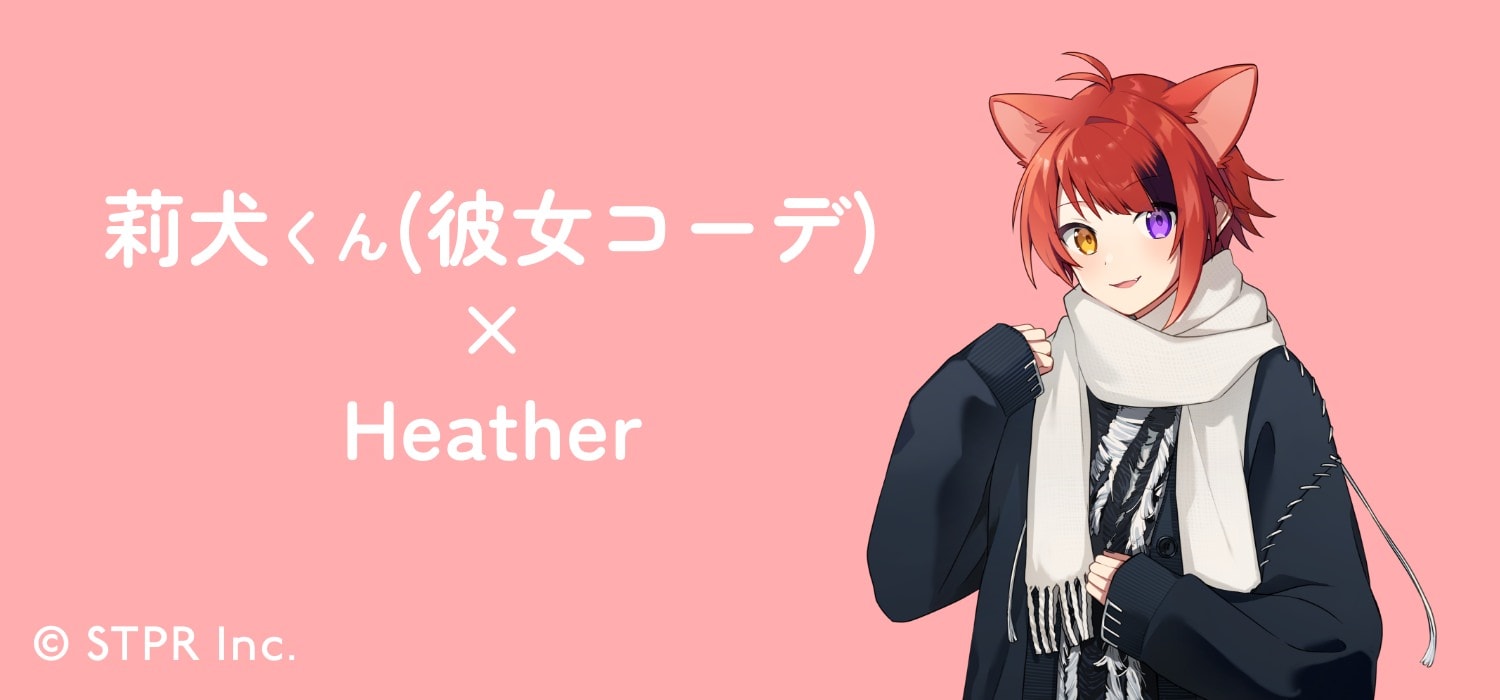 莉犬くん（彼女コーデ）xHeather｜すとぷり 莉犬くん ころんくんx