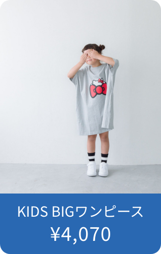 KIDS BIGワンピース ¥4,070