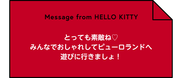Message from HELLO KITTY とっても素敵ね♡みんなでおしゃれしてピューロランドへ遊びに行きましょ！