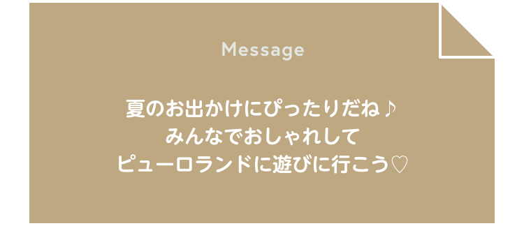 夏のお出かけにぴったりだね♪みんなでおしゃれしてピューロランドに遊びに行こう♡