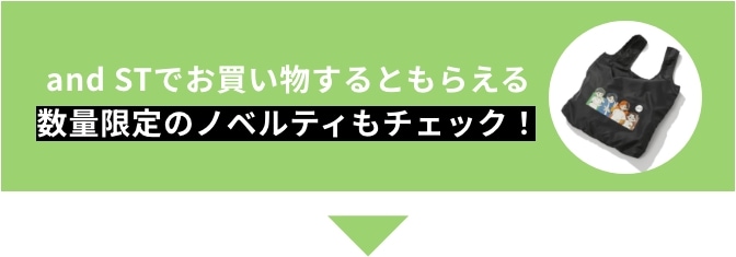 and STでお買い物するともらえる数量限定のノベルティもチェック！