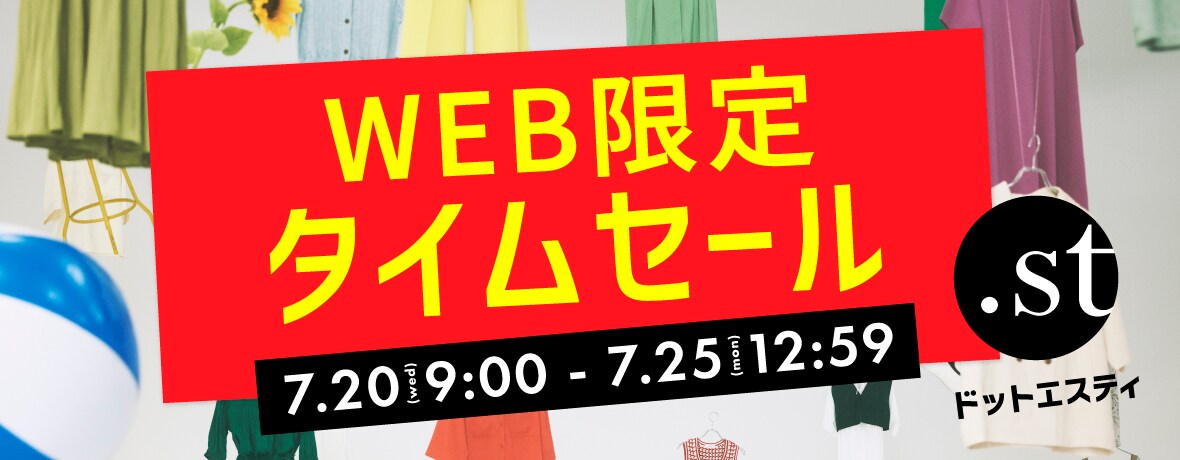 WEB限定】タイムセール ※～7/25(月)12時59分まで | [公式]ラコレ