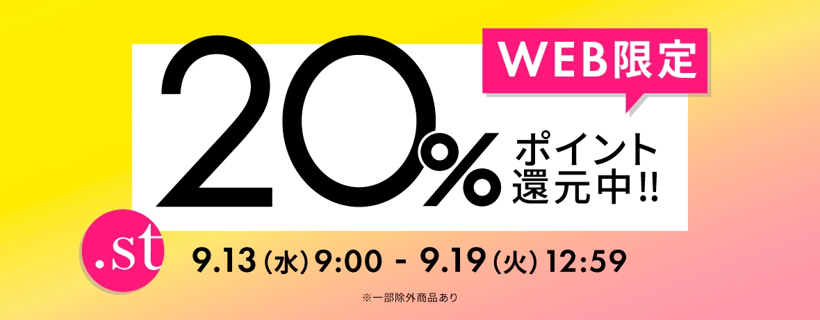 20%ポイント還元 | .st（ドットエスティ）| 30ブランド以上の公式WEBストア