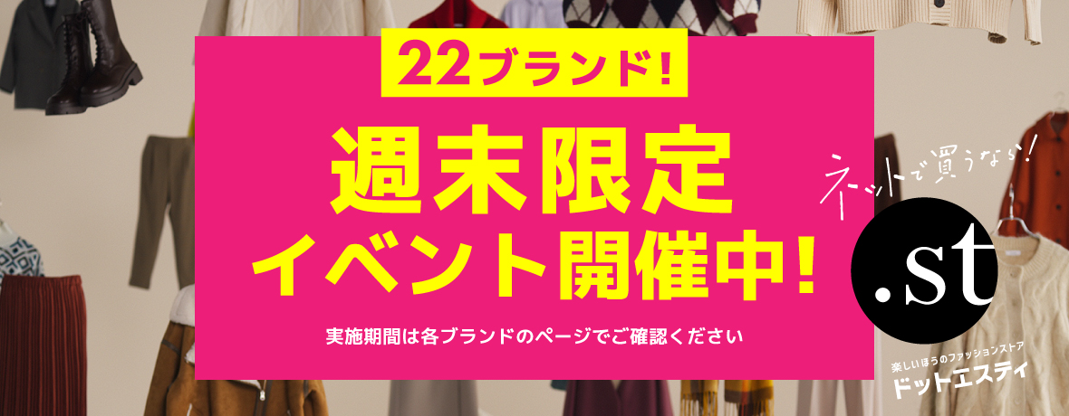 1/12~ 週末オトクなブランドタイムセール | .st（ドットエスティ）| 30