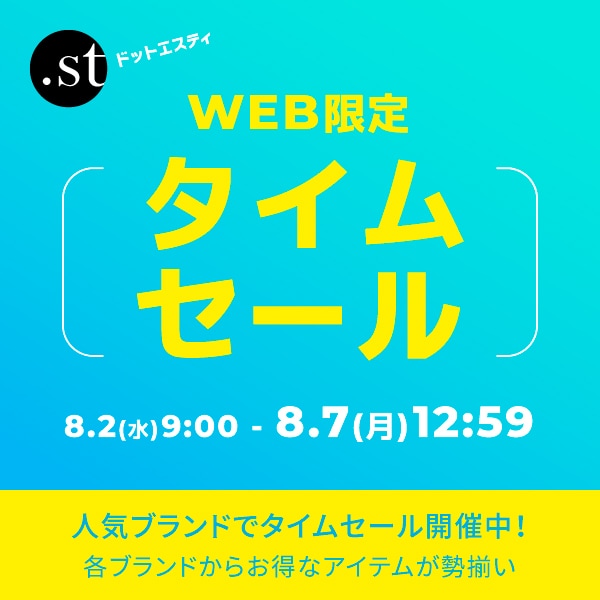 8/2-WEB限定タイムセール | .st（ドットエスティ）| 30ブランド以上の