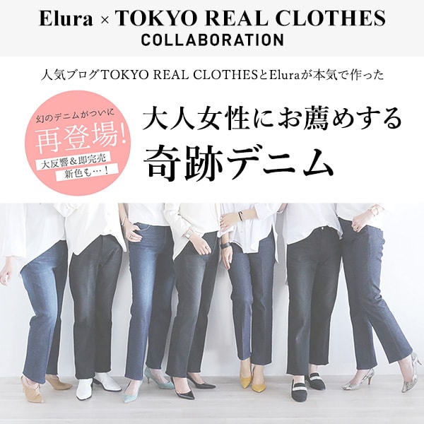 Sさん専用☆エルーラ【TOKYO REAL CLOTHESコラボ】奇跡の美脚 | www