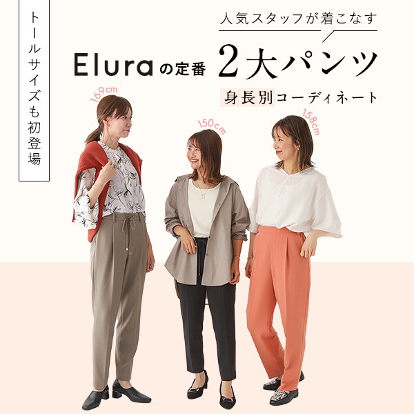 Eluraの定番 2大パンツ | [公式]エルーラ （Elura）通販