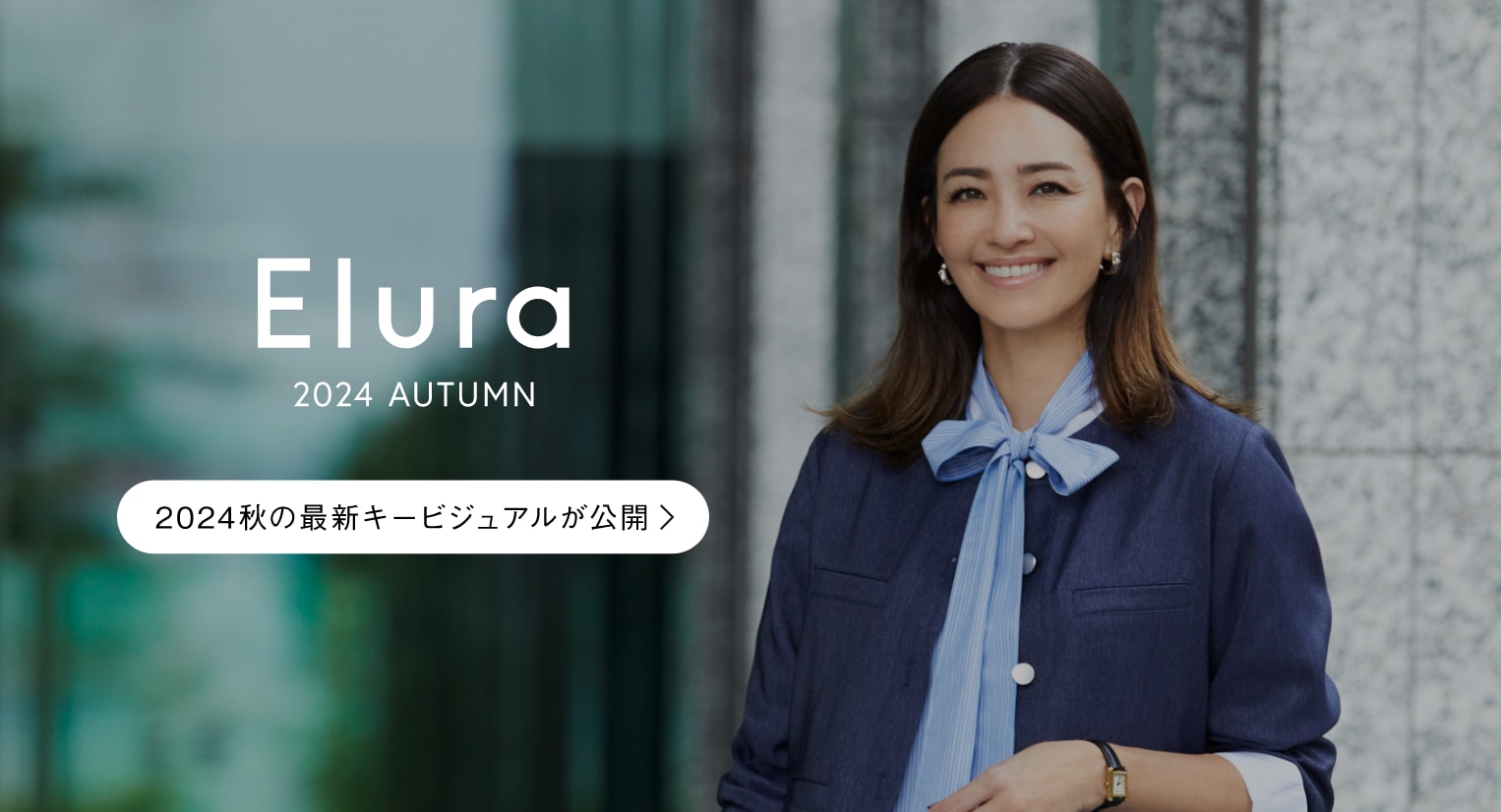 Elura 2024 AUTUMN｜2024 秋の最新キービジュアルが公開