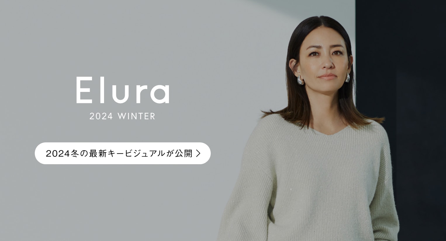 Elura 2024 WINTER｜2024 冬の最新キービジュアルが公開