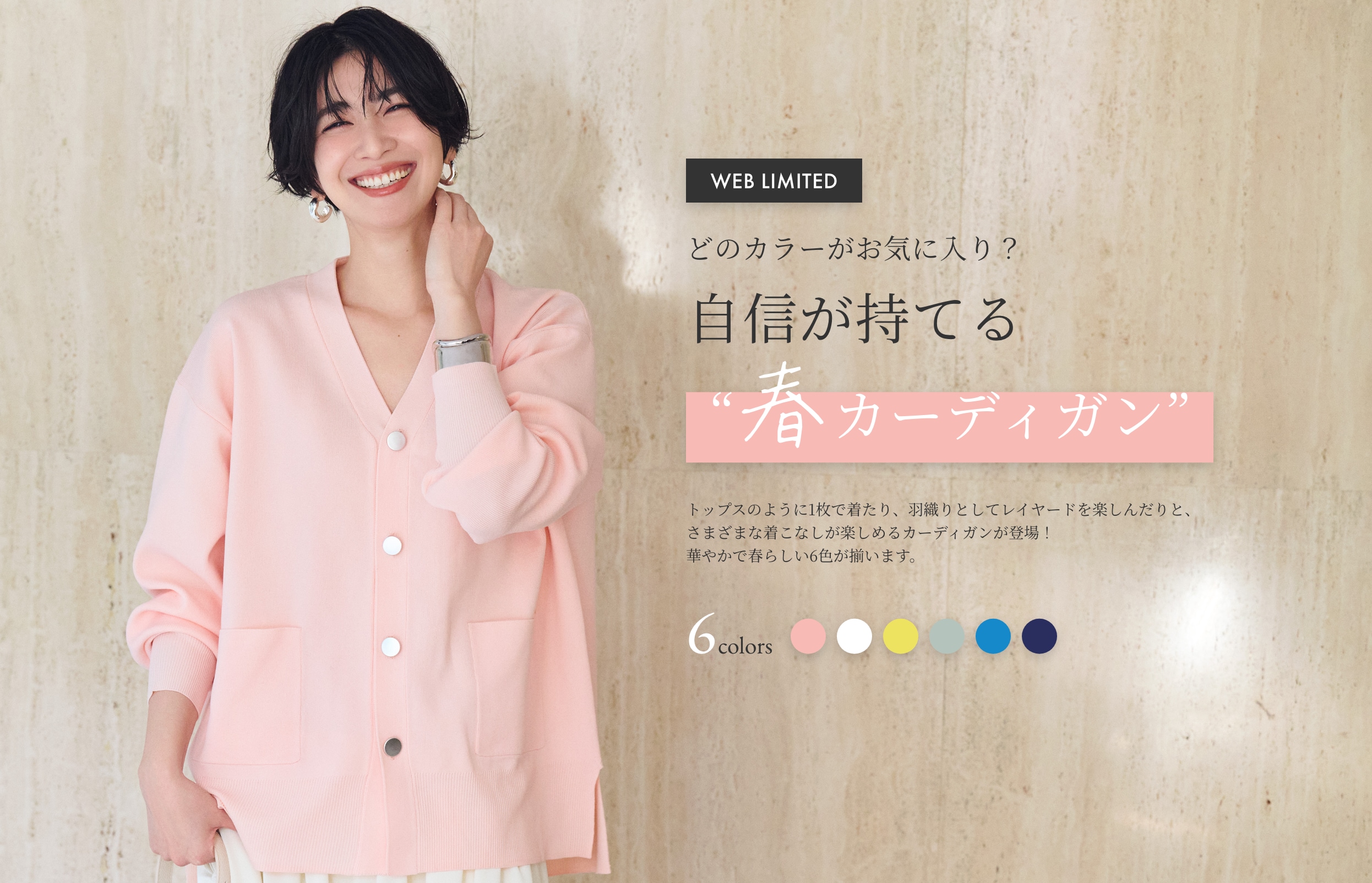 WEB LIMITED どのカラーがお気に入り？自信が持てる“春カーディガン” 6 colors