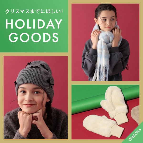 Ks：ホリデーGOODS(11/29WEB)